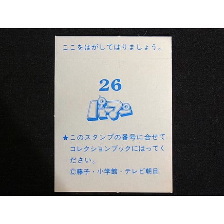 アマダ　パーマンコレクションカード　No.26
