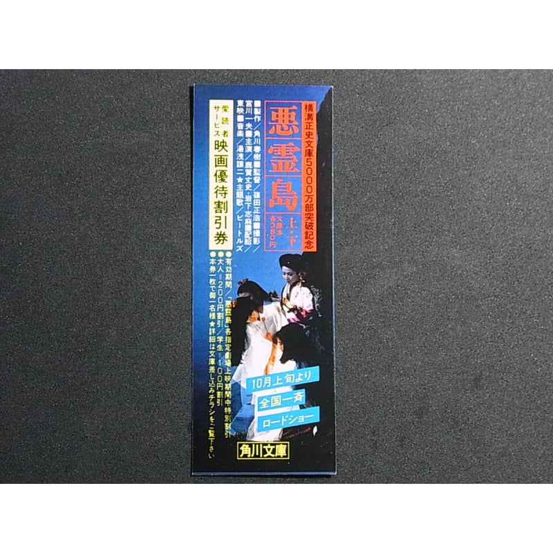 昭和56年 角川文庫 映画「悪霊島」・新CELICA しおり | レトロ 昭和56年 角川文庫 映画「悪霊島」・新CELICA しおり | レトロ
