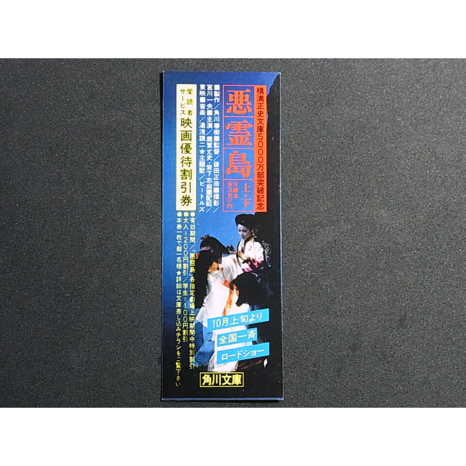 昭和56年 角川文庫 映画「悪霊島」・新CELICA しおり | レトロ・スタイル