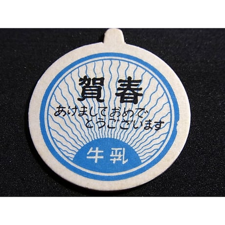 牛乳瓶のふた　賀春