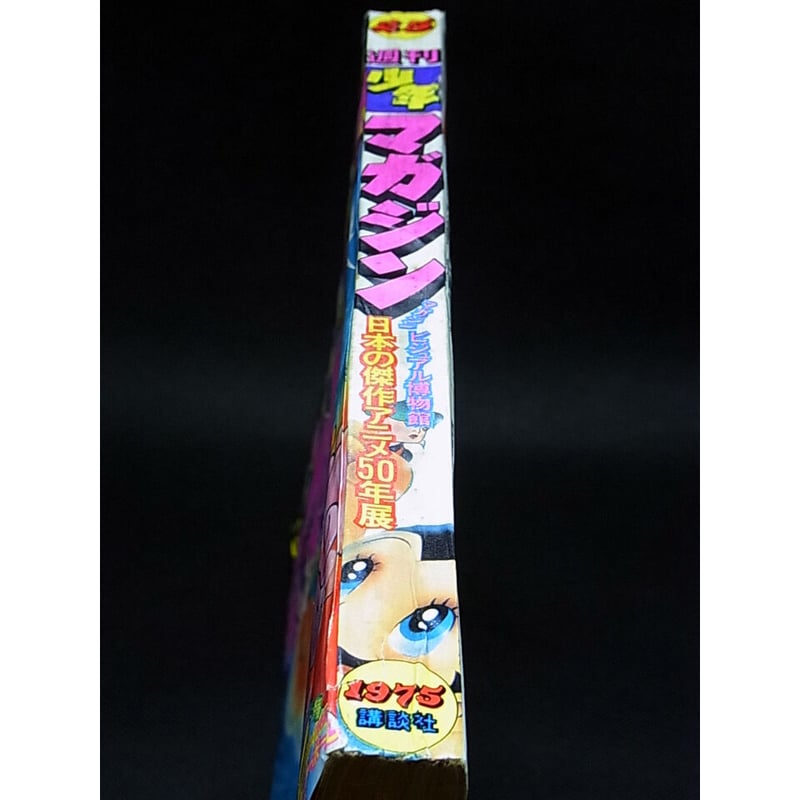 昭和50年 週刊少年マガジン No.25 | レトロ・スタイル