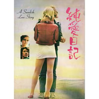 映画パンフレット「純愛日記」昭和46年公開