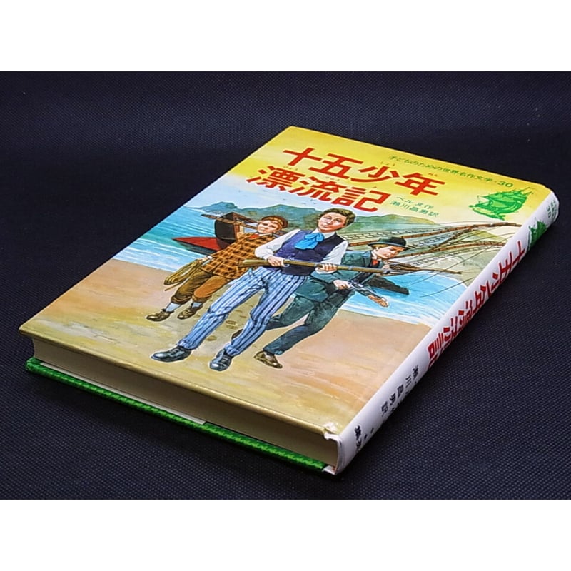 昭和63年 十五少年漂流記 こどものための世界名作文学・30 | レトロ