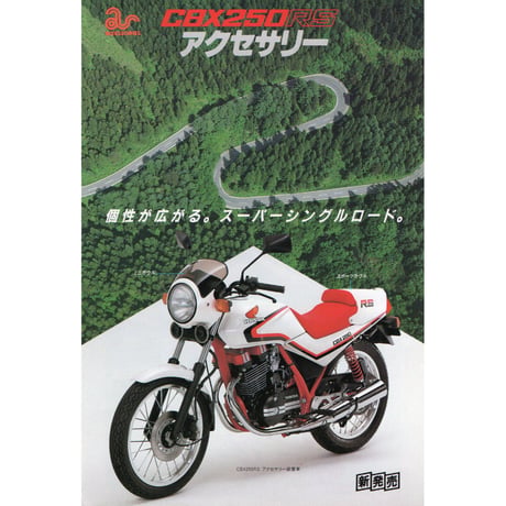HONDA CBX250RSのカタログ (アクセサリーカタログ含む)