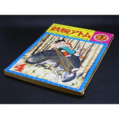 昭和41年　光文社 鉄腕アトム　No.27