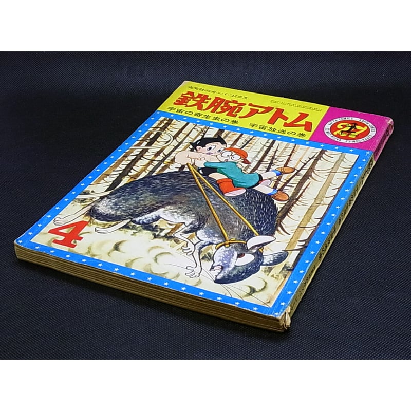 昭和41年 光文社 鉄腕アトム No.27 | レトロ・スタイル 昭和41年 光文社 鉄腕アトム No.27 | レトロ・スタイル