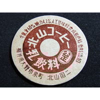 レトロ牛乳瓶 花巻ミルクプラント蓋付 レトロ牛乳瓶 花巻ミルクプラント蓋付 レトロ牛乳瓶 花巻ミルク