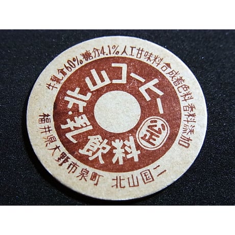 牛乳瓶のふた　北山コーヒー乳飲料