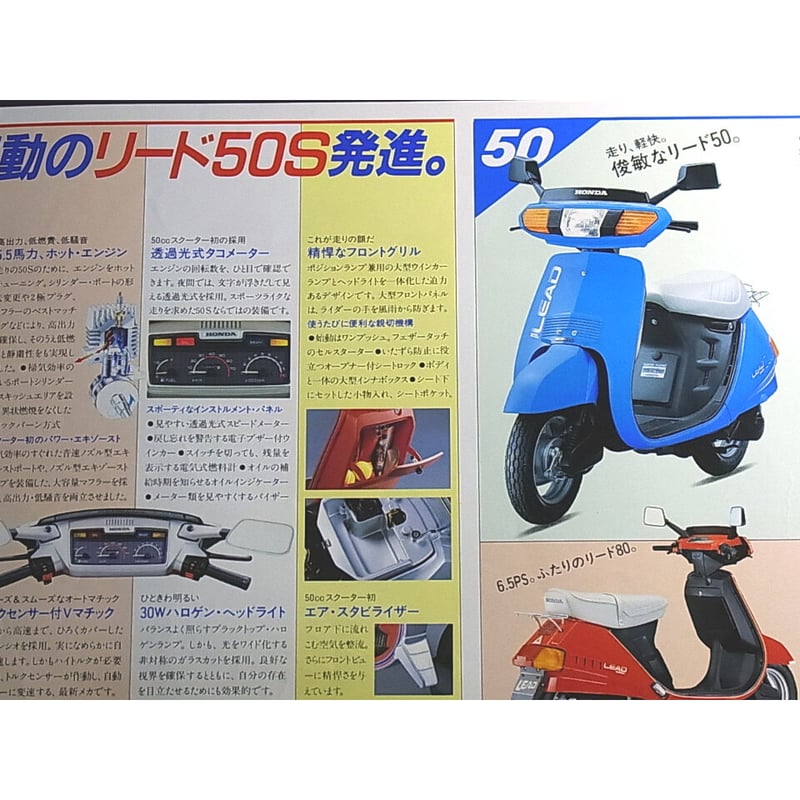 HONDA LEAD 50／80のカタログ | レトロ・スタイル