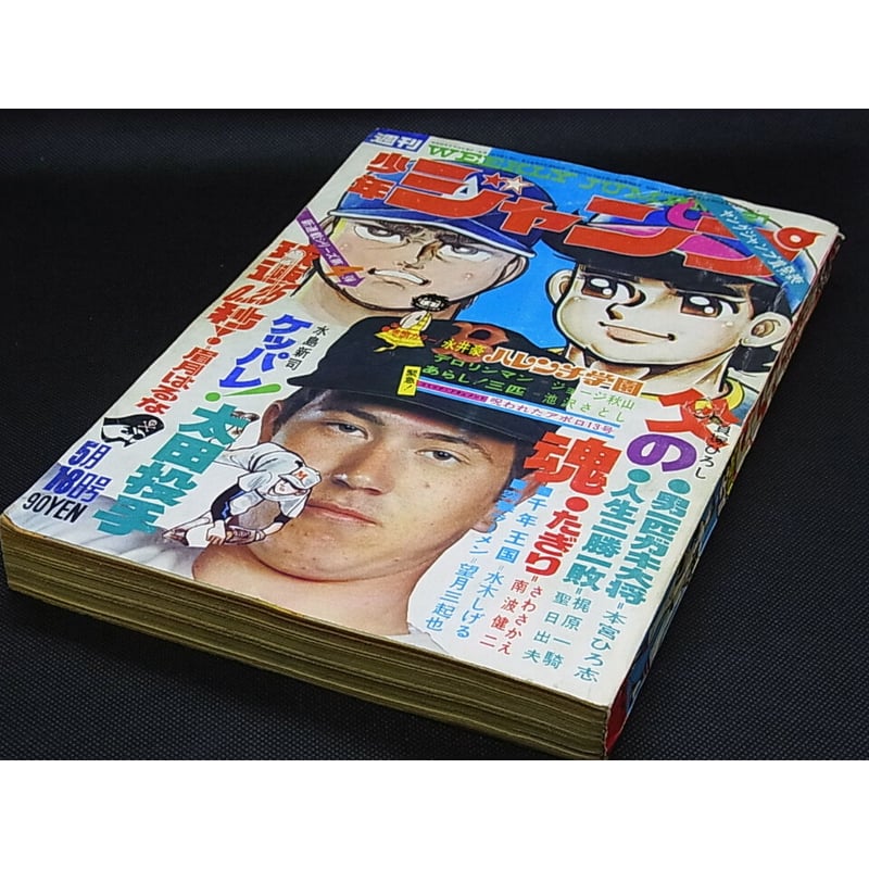 週刊少年ジャンプ 昭和45年頃のもの 古い コレクション 珍しい