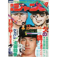 昭和45年　週間少年ジャンプ　No21