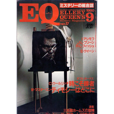 昭和55年　ミステリーの総合誌　EQ No.17
