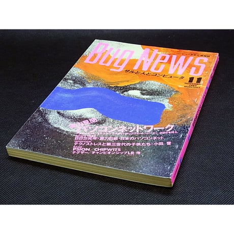 昭和60年　月刊　バグ・ニューズ　11月号