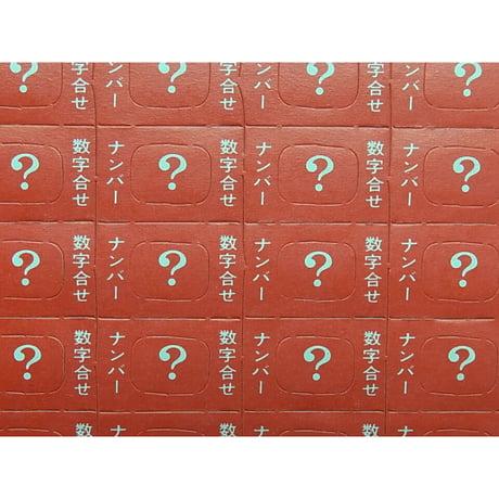駄菓子屋クジ　1 ～ 100番 数字合わせシート