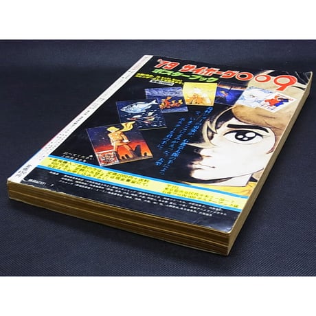 昭和53年　月刊マンガ少年別冊　サイボーグ009