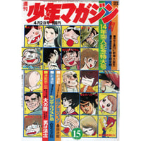 昭和47年　週刊少年マガジン No.15