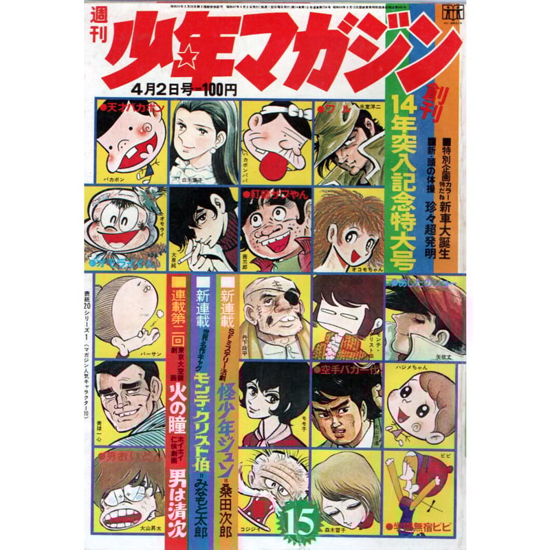 昭和47年 週刊少年マガジン No.15 | レトロ・スタイル