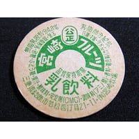 牛乳瓶のふた　宮崎フルーツ乳飲料