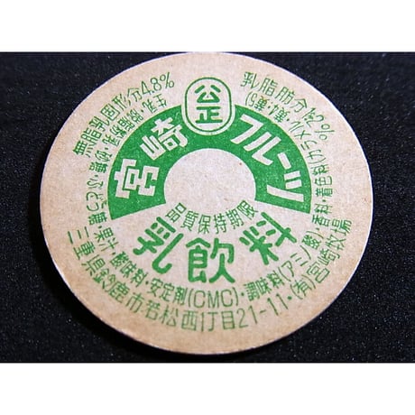 牛乳瓶のふた　宮崎フルーツ乳飲料