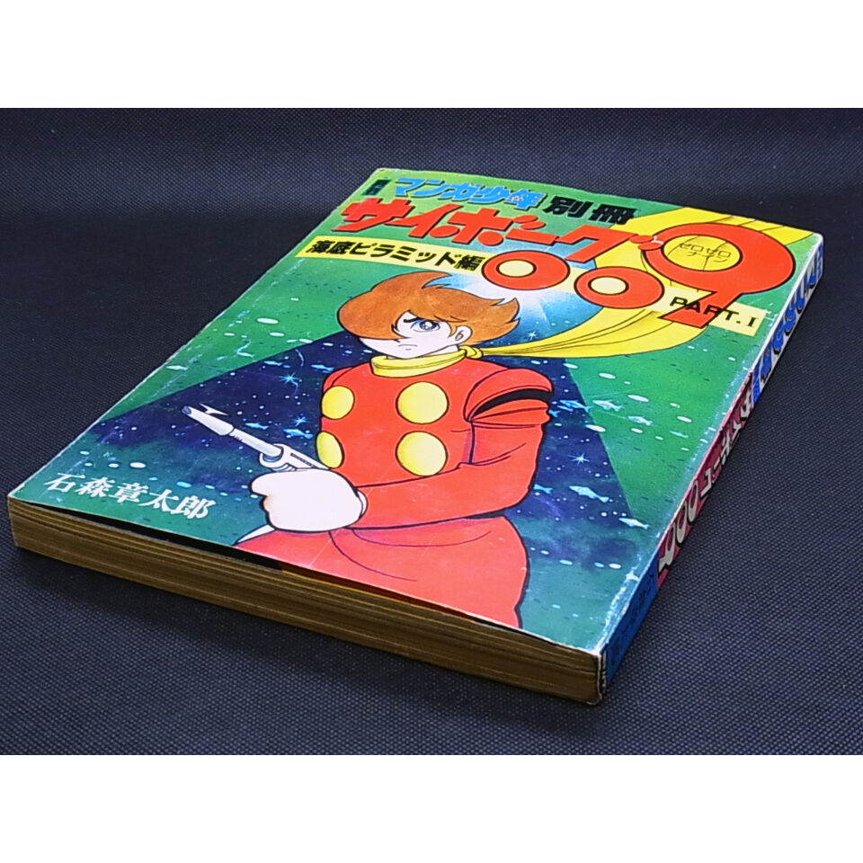 昭和53年 月刊マンガ少年別冊 サイボーグ009 | レトロ・スタイル