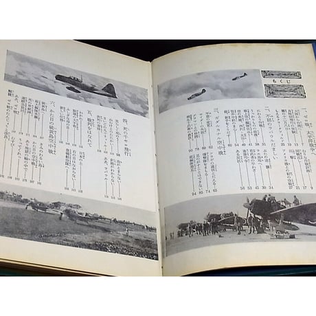 昭和46年　ゼロ戦の栄光と悲劇　少年少女世界の名著