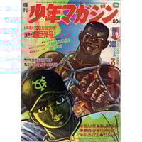 昭和43年 週刊少年キング No.41 | レトロ・スタイル