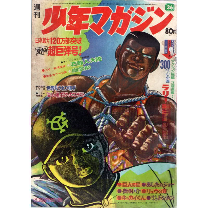 昭和44年 週刊少年マガジン No.36 | レトロ・スタイル 昭和44年 週刊少年マガジン No.36 | レトロ・スタイル