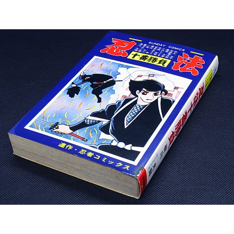忍法十番勝負　昭和41年初版 秋田サンデーコミックス 忍法十番勝負 昭和41年初版 秋田サンデーコミックス - メルカリ