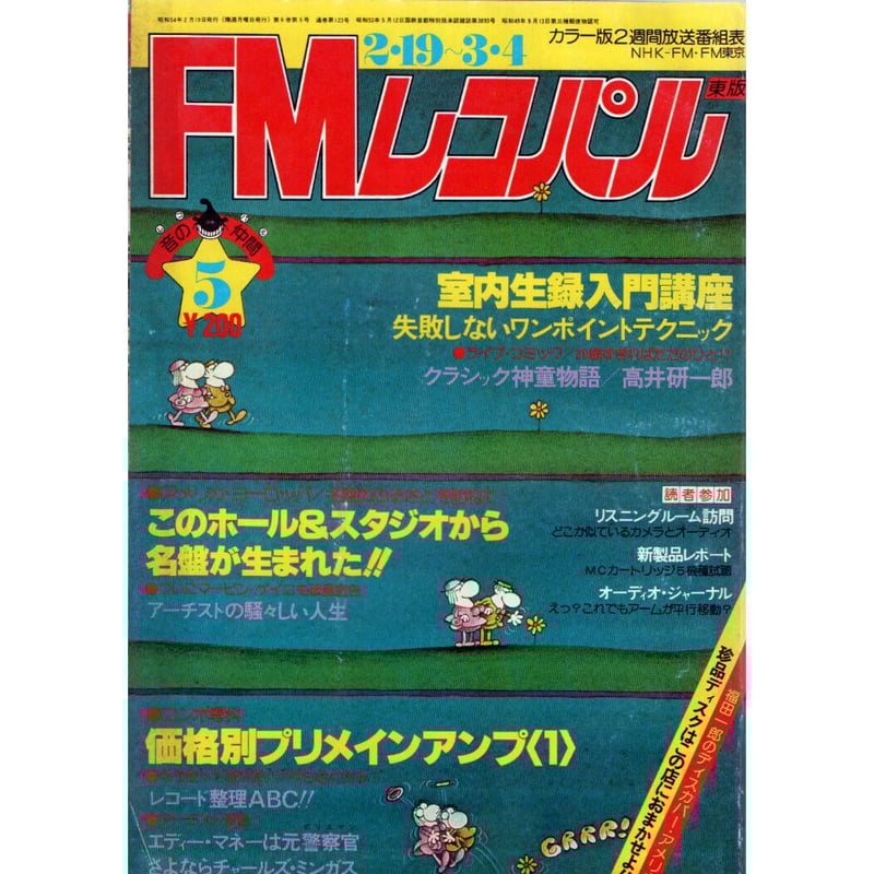 昭和54年 FMレコパル⑤ 東版 2月19日 ～ 3月4日 | レトロ・スタイル