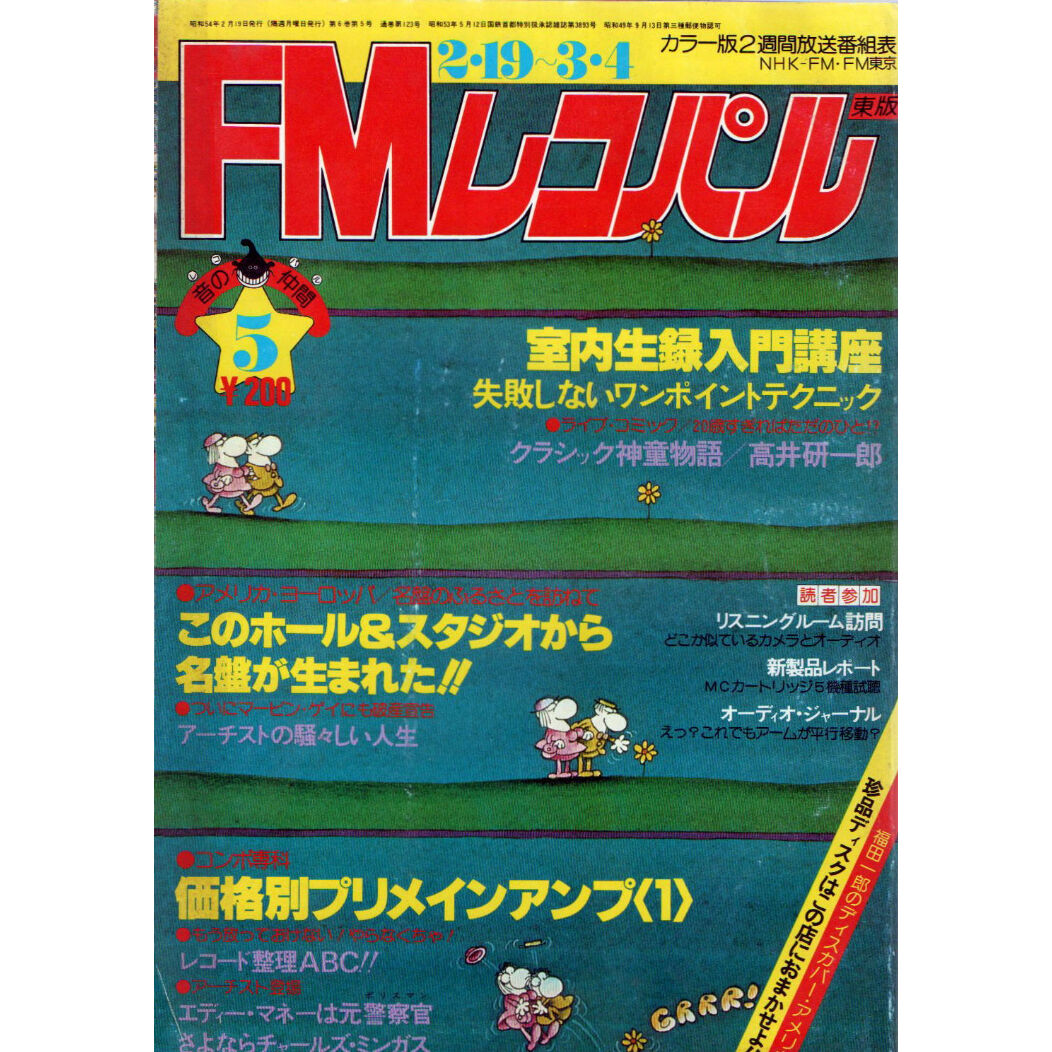 昭和54年 FMレコパル⑤ 東版 2月19日 ～ 3月4日 | レトロ・スタイル