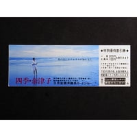 昭和55年　集英社　映画「四季・奈津子」　しおり