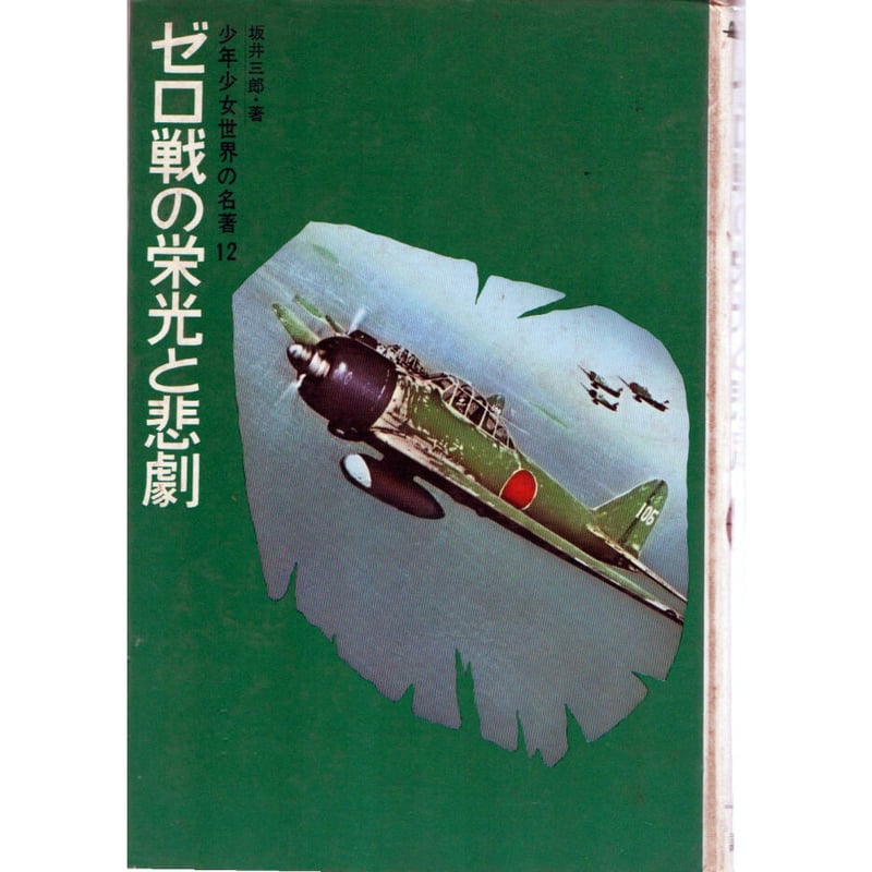昭和46年 ゼロ戦の栄光と悲劇 少年少女世界の名著 | レトロ 昭和46年 ゼロ戦の栄光と悲劇 少年少女世界の名著 | レトロ
