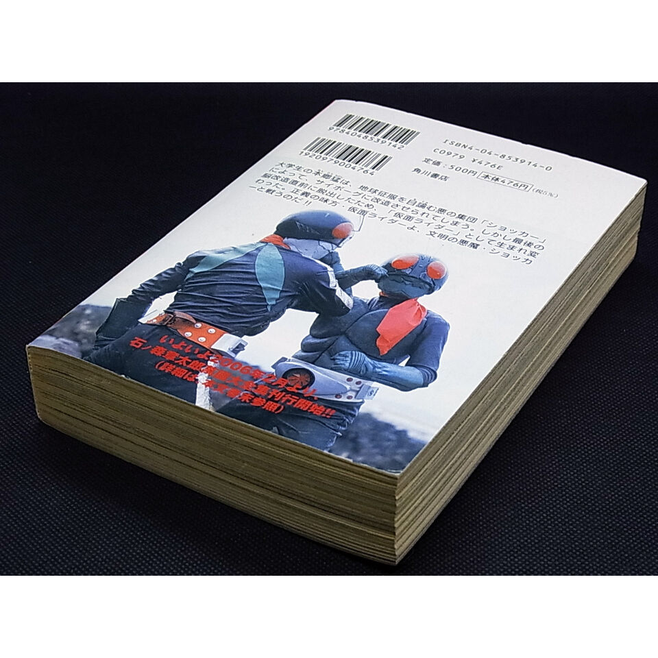 仮面ライダー 石ノ森章太郎 上下巻 | レトロ・スタイル