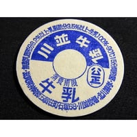 牛乳瓶のふた　川並牛乳