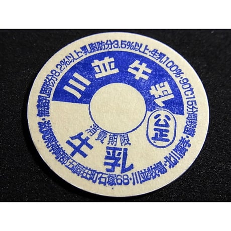 牛乳瓶のふた　川並牛乳