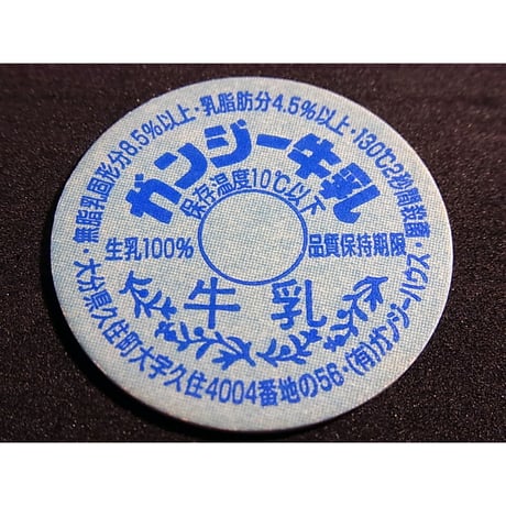 牛乳瓶のふた　ガンジー牛乳