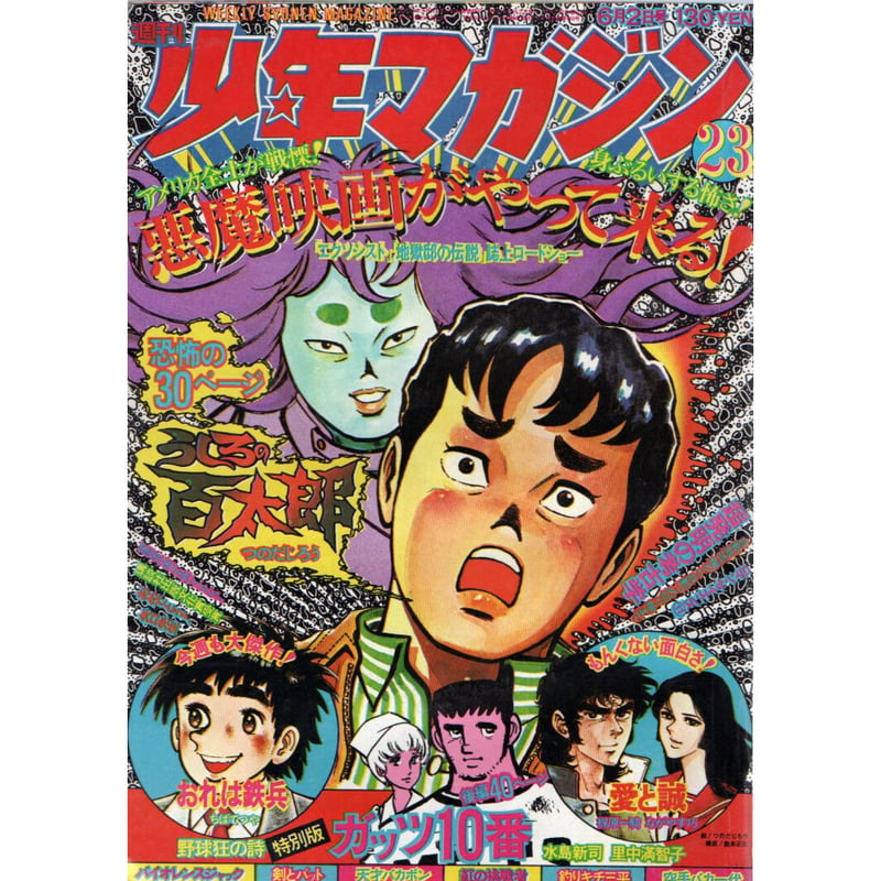 昭和49年 週刊少年マガジン No.23 | レトロ・スタイル