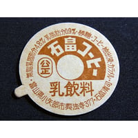 牛乳瓶のふた　石畠コーヒー乳飲料