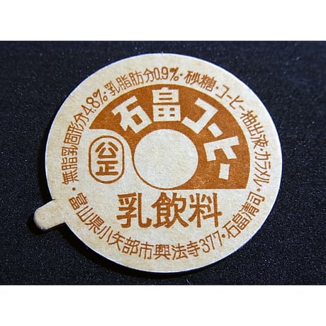 牛乳瓶のふた　石畠コーヒー乳飲料