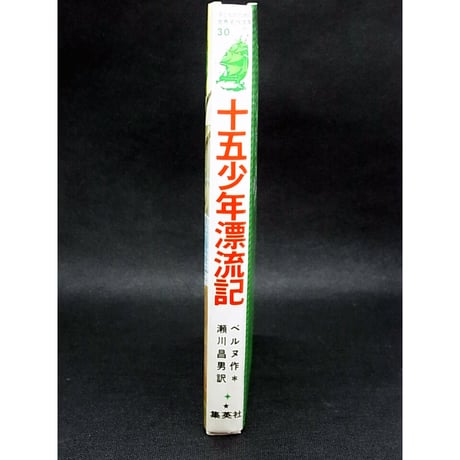 昭和63年　十五少年漂流記　こどものための世界名作文学・30