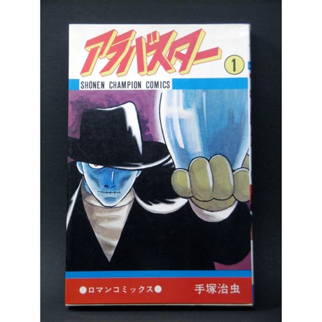 昭和56年　アラバスタ―　3巻セット 　手塚治虫