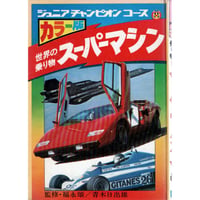 学研　世界の乗り物スーパーマシン