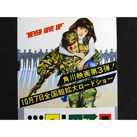 昭和53年　角川文庫　映画「野生の証明」しおり