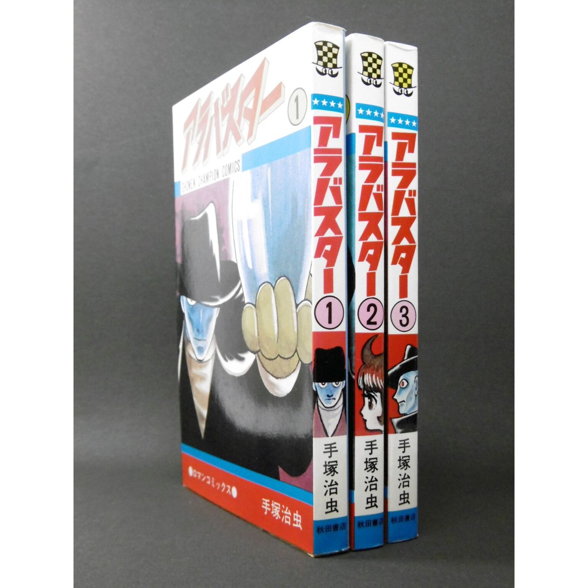 手塚治虫　「ダスト18」「アラバスター」　2冊セット 手塚治虫 「ダスト18」「アラバスター」 2冊セット 手塚治虫