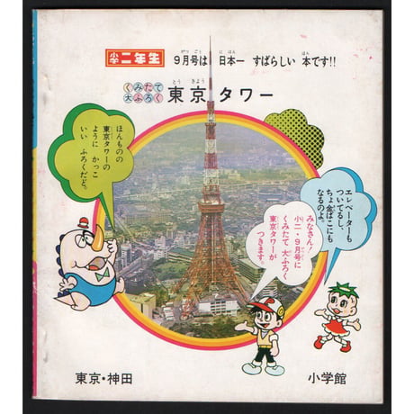 昭和43年　小学2年生8月号付録　のろいのねこ／なぞなぞまんが／いじわるまんが