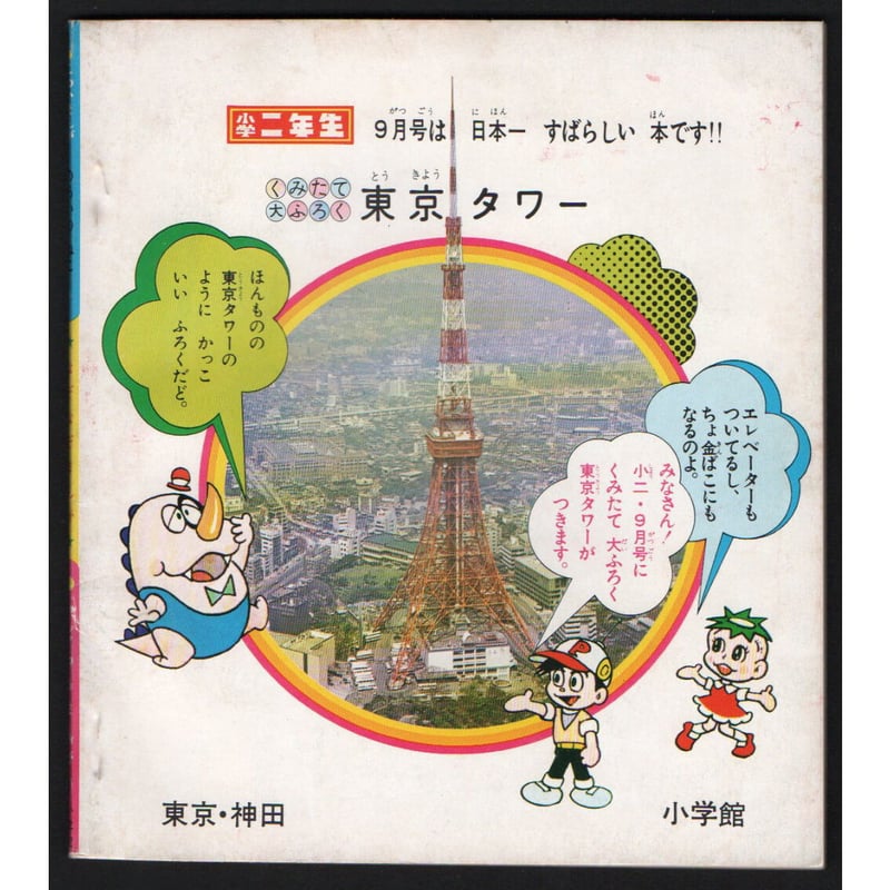 昭和43年 小学2年生8月号付録 のろいのねこ／なぞなぞまんが