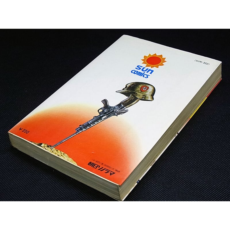 昭和50年 悪一番隊 望月三起也 | レトロ・スタイル