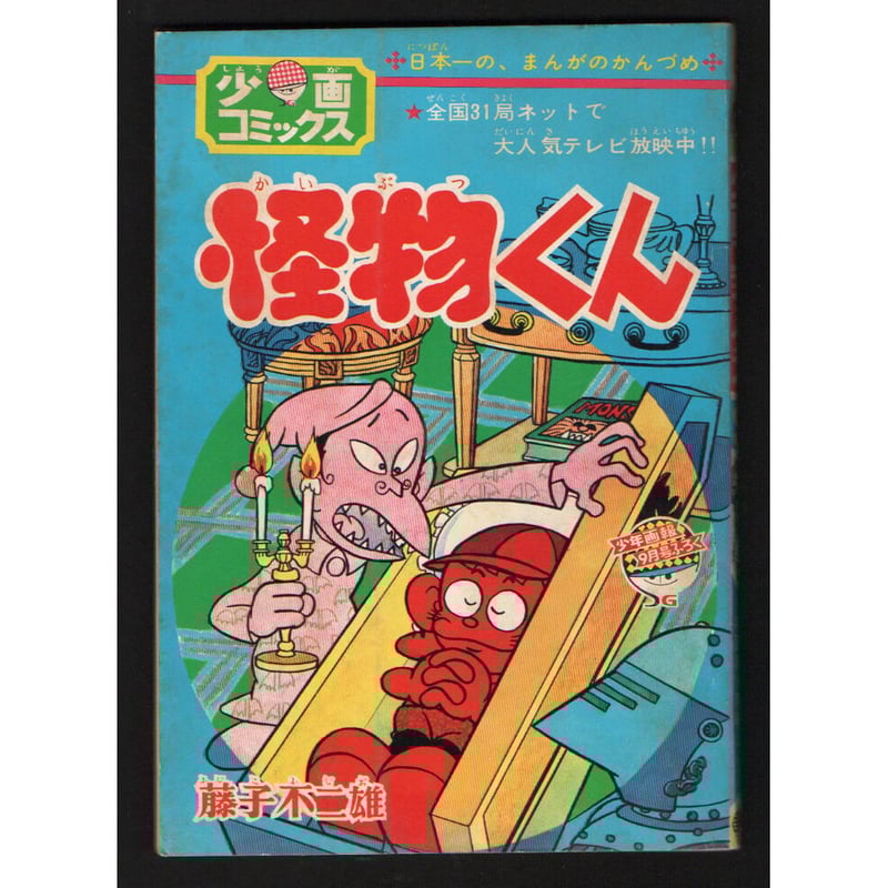 【初回限定お試し価格】 昭和43年 少年画報・第21巻付録 怪物くん/ロボタン | レトロ 全巻セット