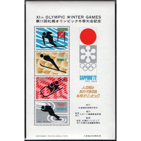 昭和47年　札幌オリンピック冬季大会記念シール