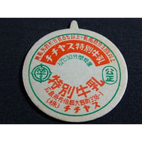 牛乳瓶のふた　チチヤス特別牛乳